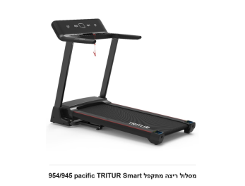 954/945 pacific TRITUR Smart  מסלול ריצה מתקפל מתצוגה