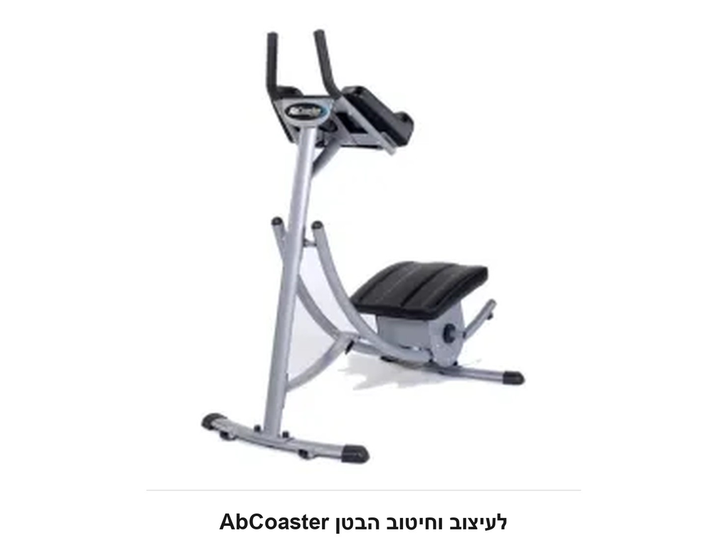 AbCoaster לעיצוב וחיטוב הבטן
