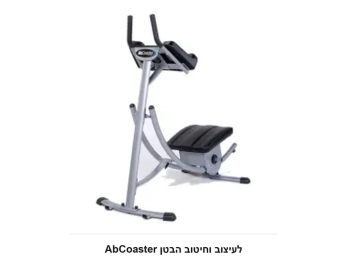 AbCoaster לעיצוב וחיטוב הבטן