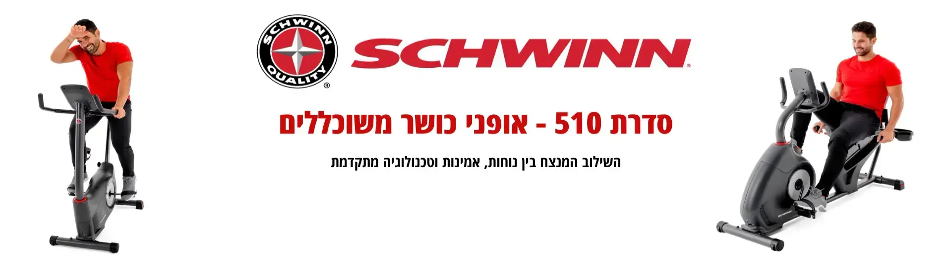 אופני כושר וספינינג - SCHWINN